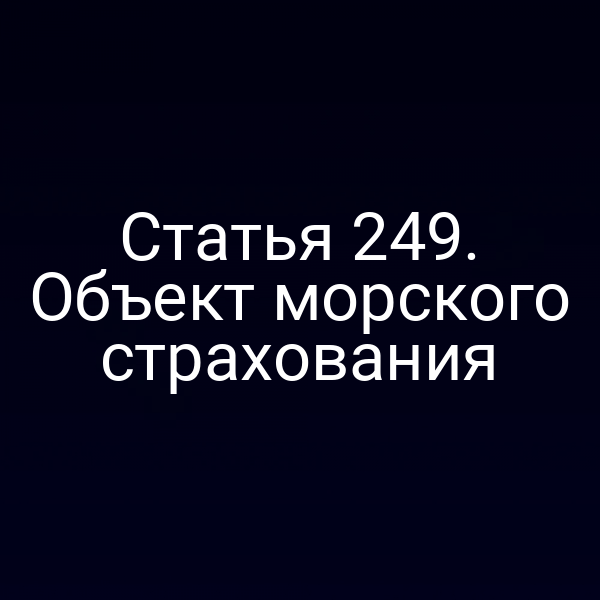Статья 249. Объект морского страхования