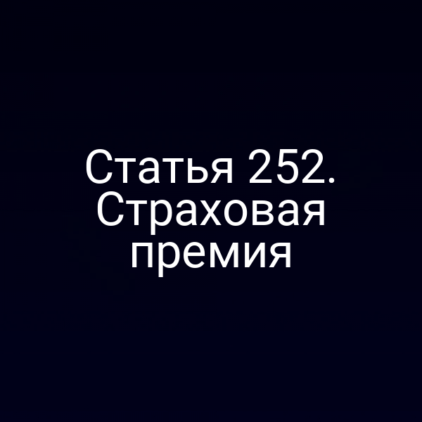 Статья 252. Страховая премия