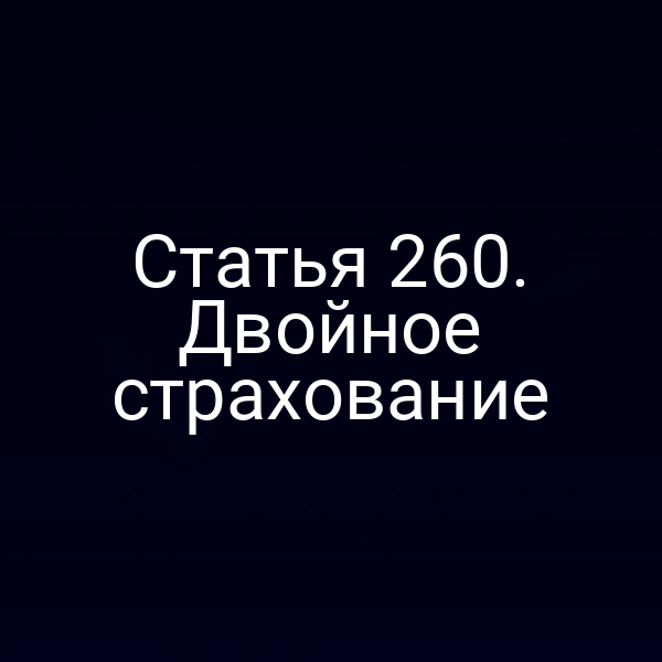 Статья 260. Двойное страхование
