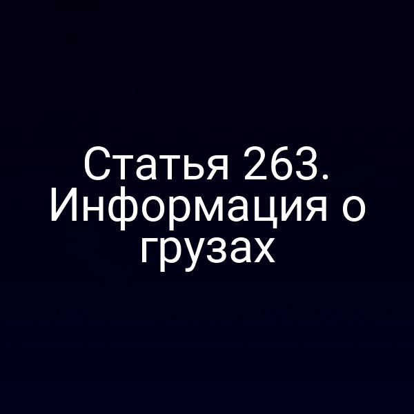 Статья 263. Информация о грузах