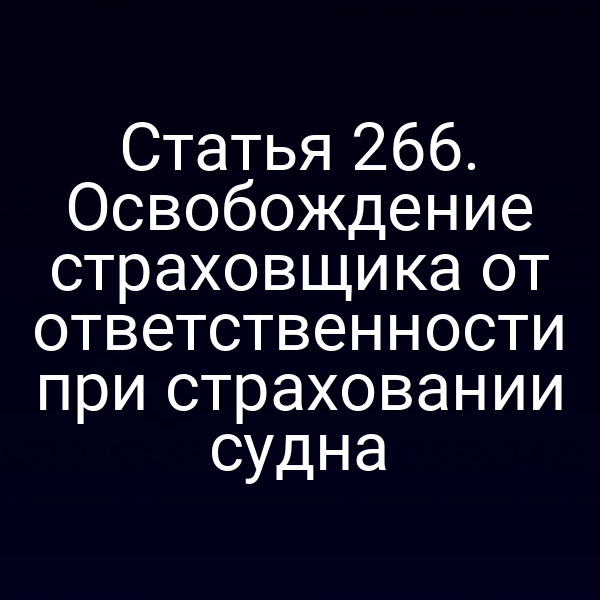 Статья 266. Освобождение страховщика от ответственности при страховании судна