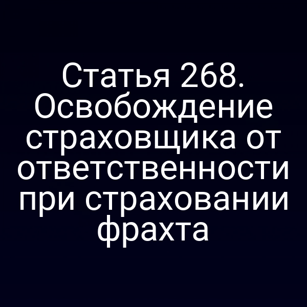 Статья 268. Освобождение страховщика от ответственности при страховании фрахта