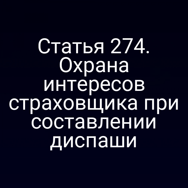 Статья 274. Охрана интересов страховщика при составлении диспаши