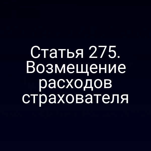 Статья 275. Возмещение расходов страхователя