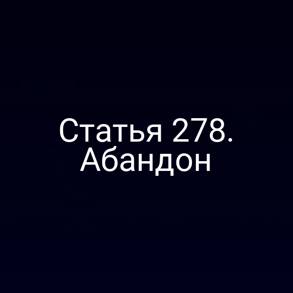 Статья 278. Абандон