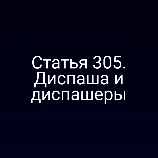 Статья 305. Диспаша и диспашеры