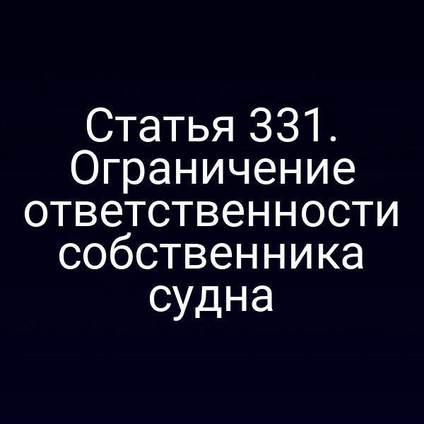 Статья 331. Ограничение ответственности собственника судна
