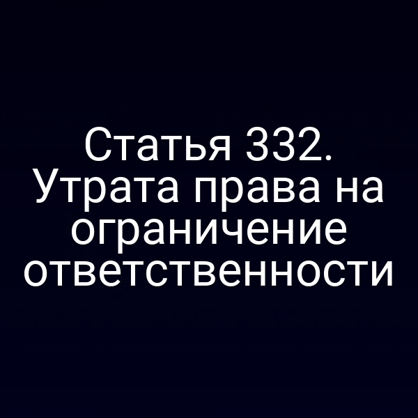 Статья 332. Утрата права на ограничение ответственности