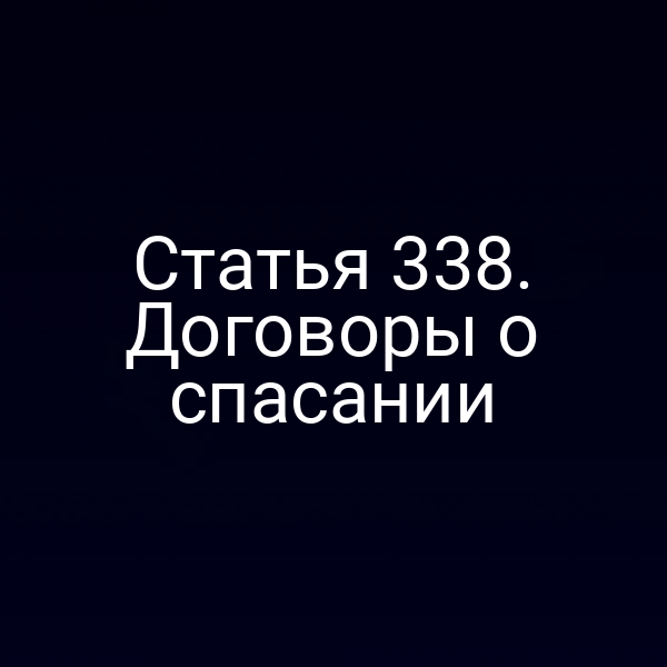 Статья 338. Договоры о спасании