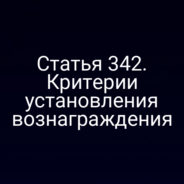 Статья 342. Критерии установления вознаграждения
