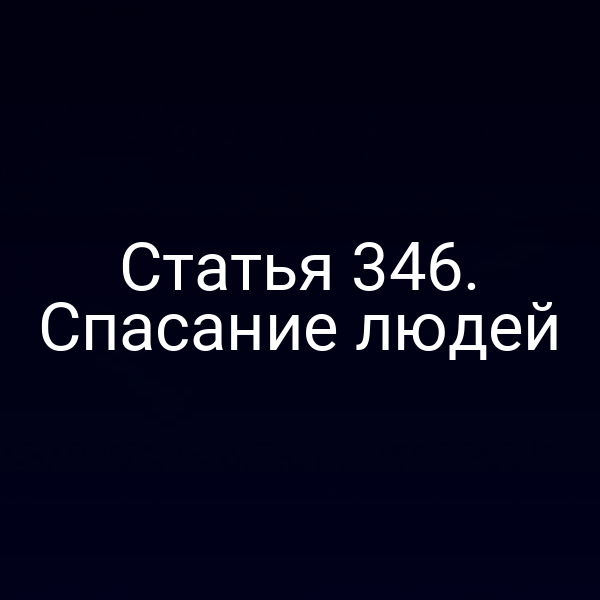 Статья 346. Спасание людей