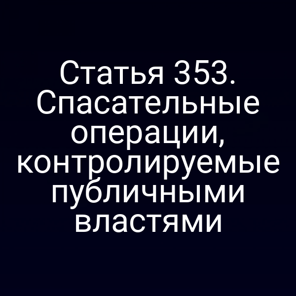 Статья 353. Спасательные операции, контролируемые публичными властями