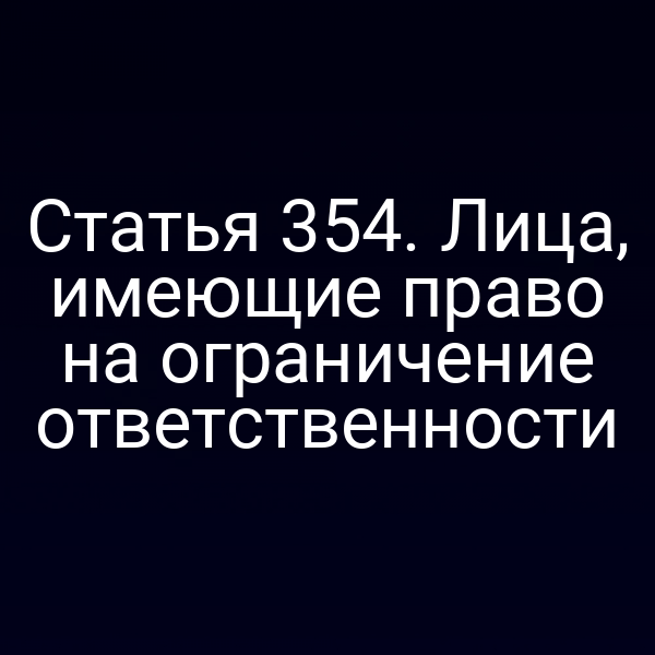 Статья 354. Лица, имеющие право на ограничение ответственности