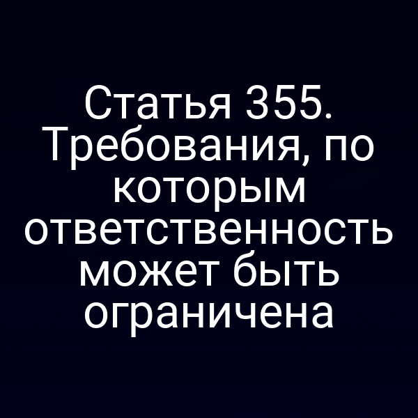 Статья 355. Требования, по которым ответственность может быть ограничена