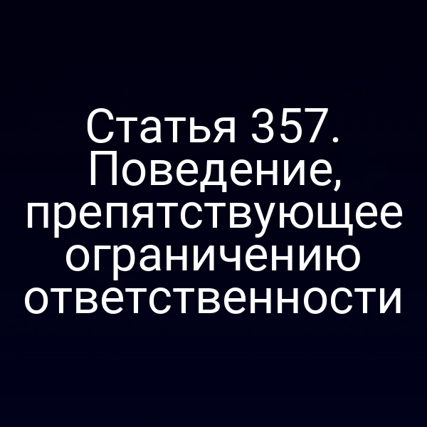 Статья 357. Поведение, препятствующее ограничению ответственности