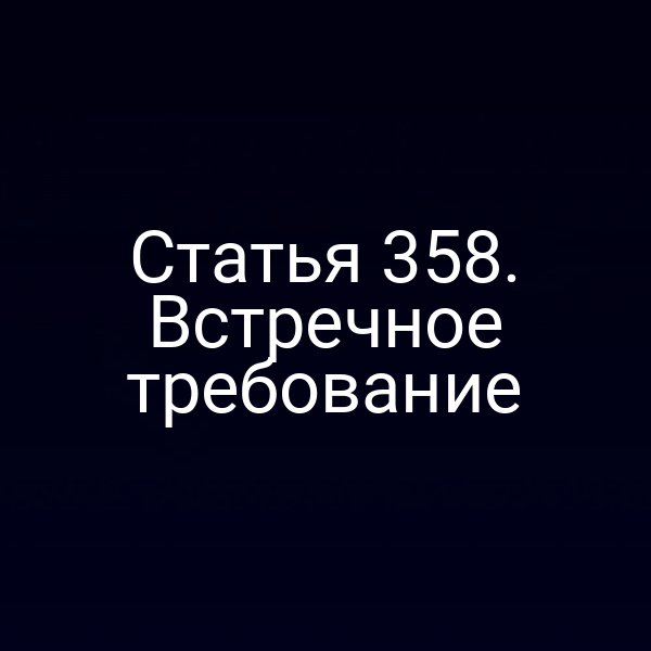 Статья 358. Встречное требование