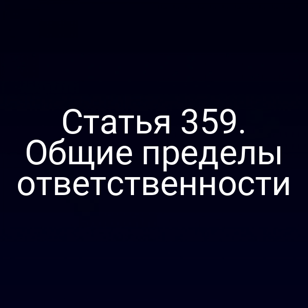 Статья 359. Общие пределы ответственности