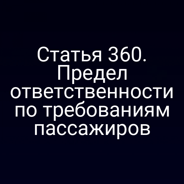 Статья 360. Предел ответственности по требованиям пассажиров