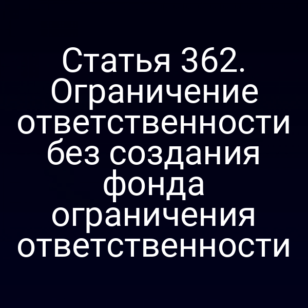 Статья 362. Ограничение ответственности без создания фонда ограничения ответственности