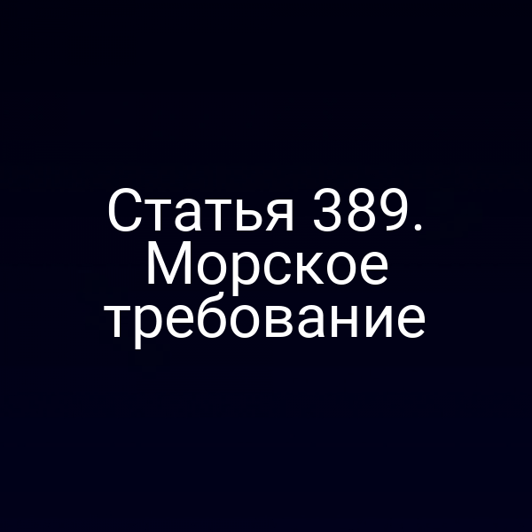 Статья 389. Морское требование