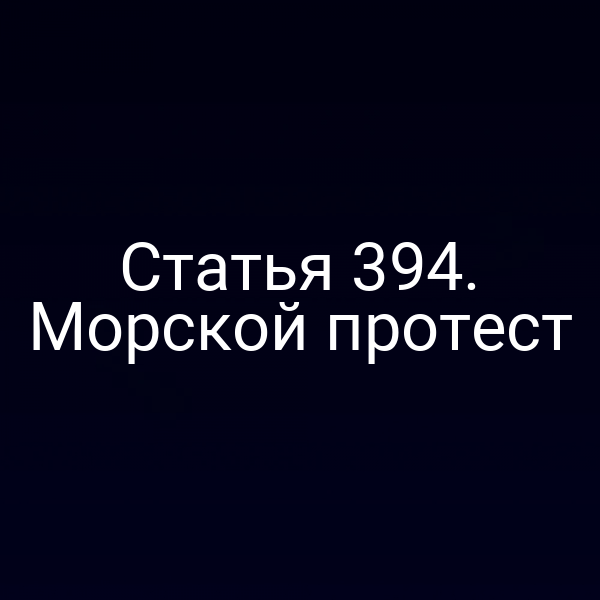 Статья 394. Морской протест
