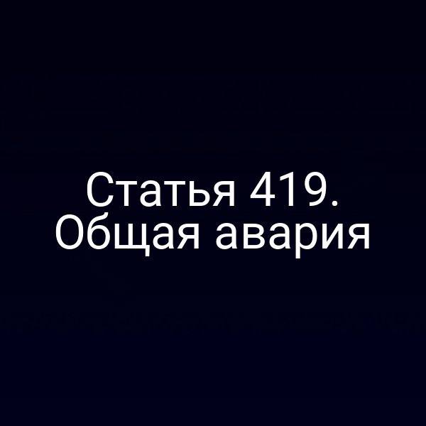 Статья 419. Общая авария