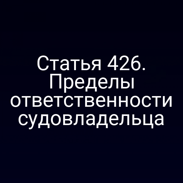 Статья 426. Пределы ответственности судовладельца
