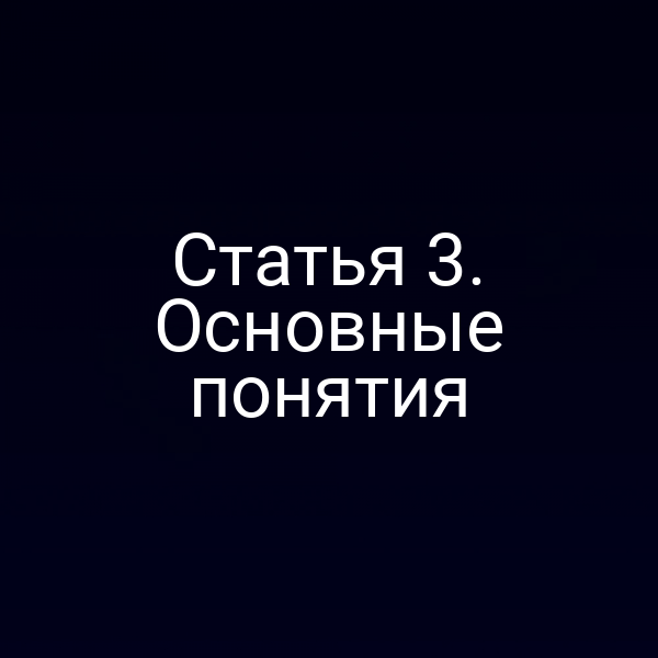 Статья 3.  Основные понятия