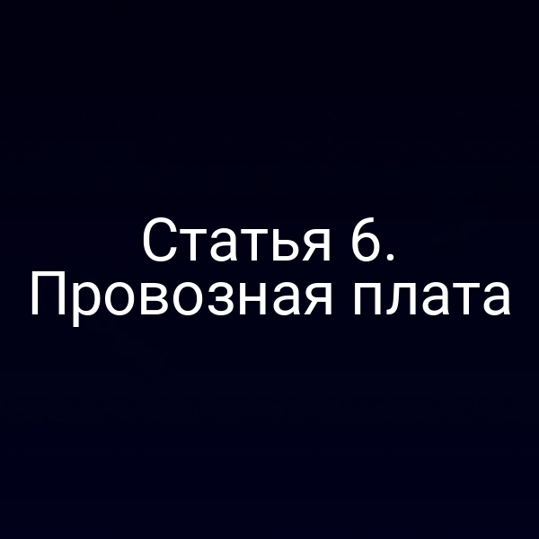 Статья 6.  Провозная плата