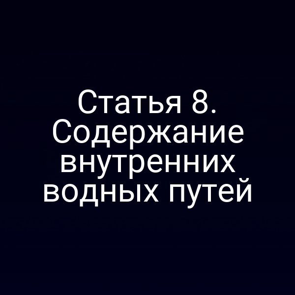 Статья 8.  Содержание внутренних водных путей