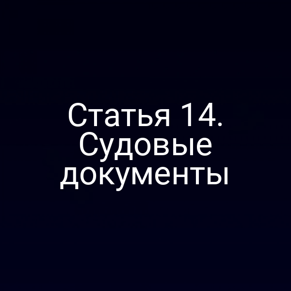 Статья 14.  Судовые документы