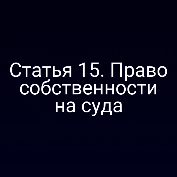Статья 15.  Право собственности на суда