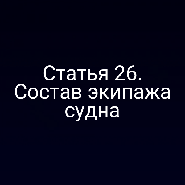 Статья 26.  Состав экипажа судна