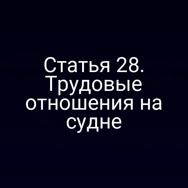 Статья 28.  Трудовые отношения на судне