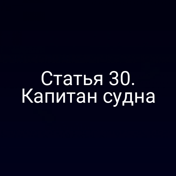 Статья 30.  Капитан судна