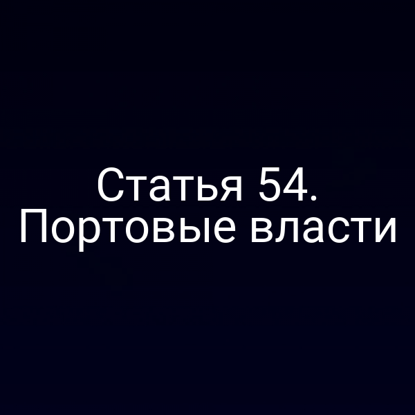 Статья 54.  Портовые власти