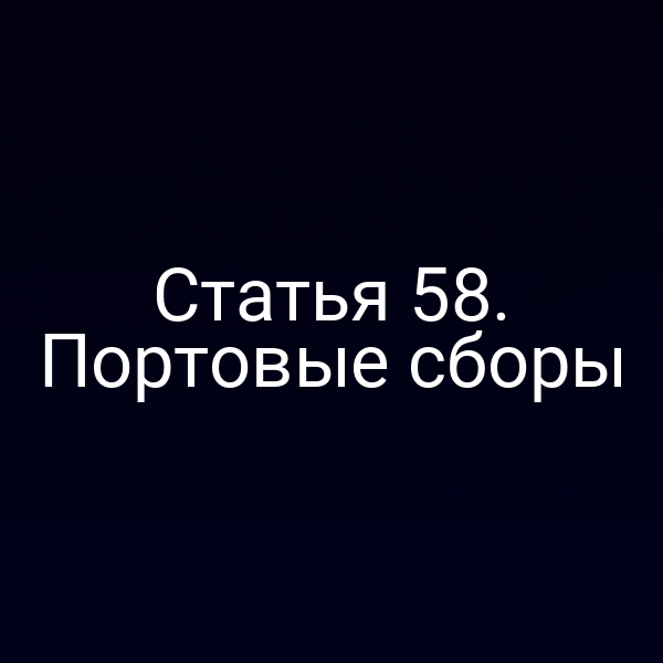 Статья 58.  Портовые сборы