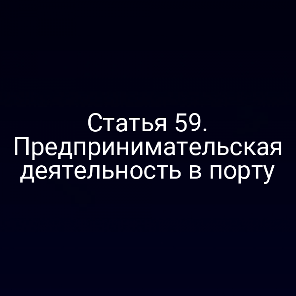 Статья 59.  Предпринимательская деятельность в порту