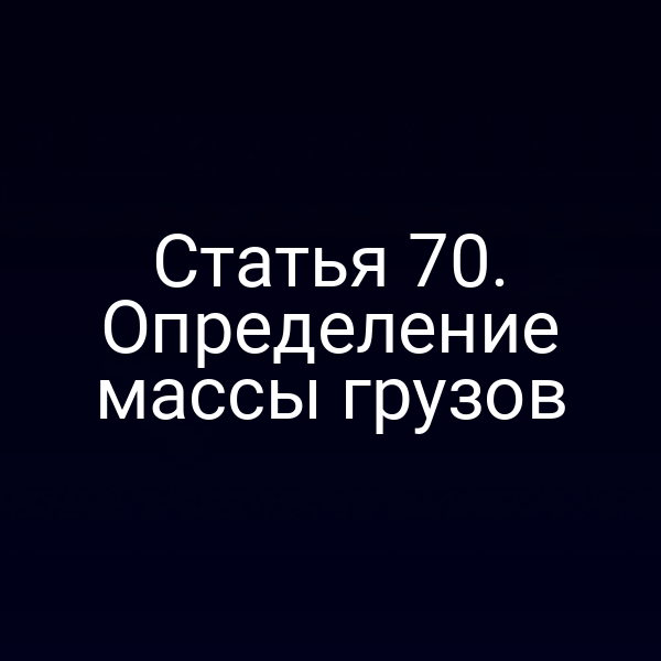 Статья 70.  Определение массы грузов