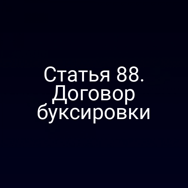 Статья 88.  Договор буксировки