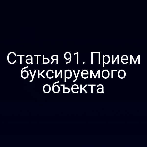 Статья 91.  Прием буксируемого объекта