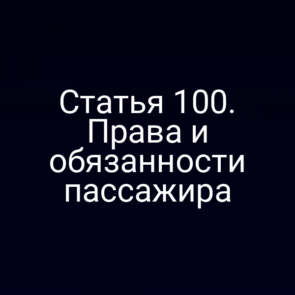 Статья 100.  Права и обязанности пассажира