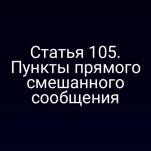 Статья 105.  Пункты прямого смешанного сообщения
