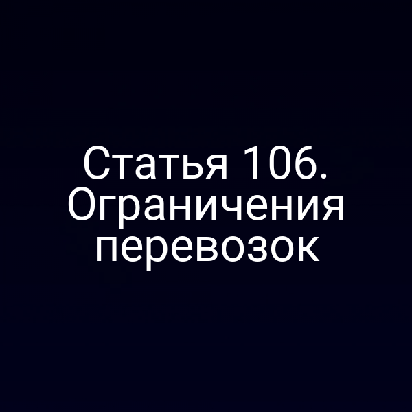 Статья 106.  Ограничения перевозок