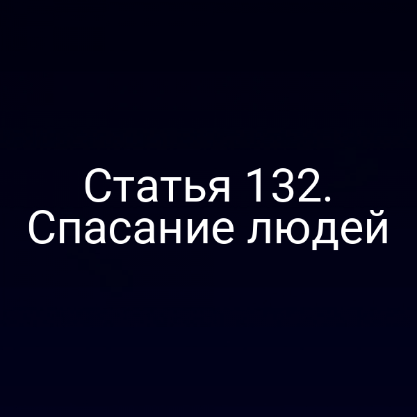 Статья 132.  Спасание людей
