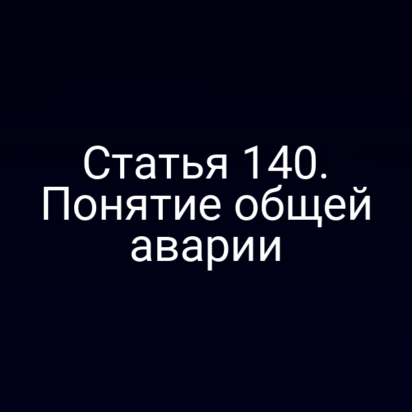 Статья 140.  Понятие общей аварии