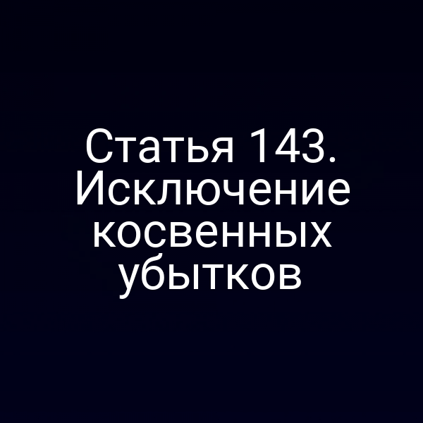 Статья 143.  Исключение косвенных убытков