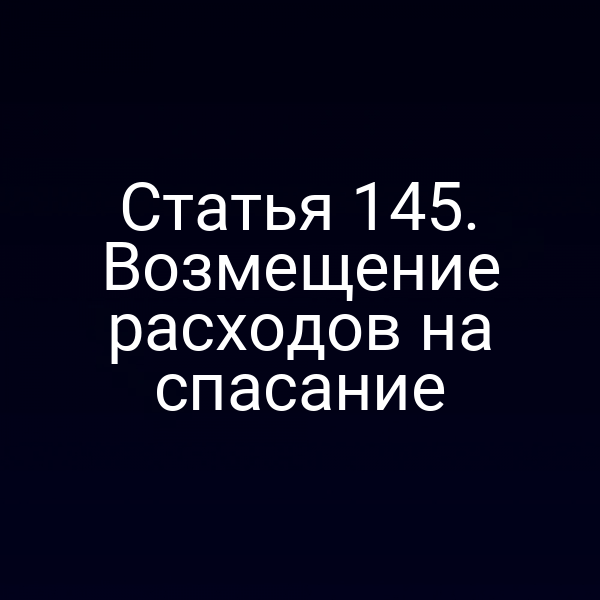 Статья 145.  Возмещение расходов на спасание