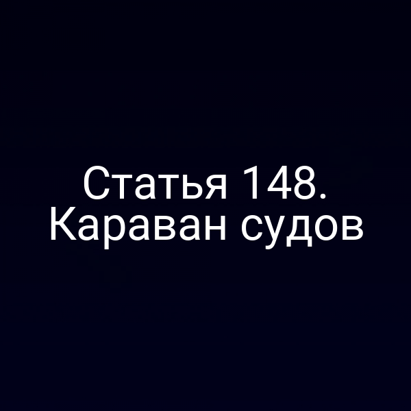 Статья 148.  Караван судов