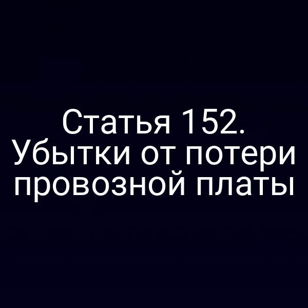 Статья 152.  Убытки от потери провозной платы